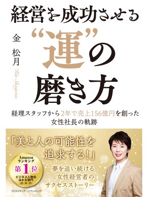 cover image of 経営を成功させる"運"の磨き方
